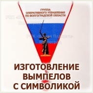 Вымпел с символикой области на заказ