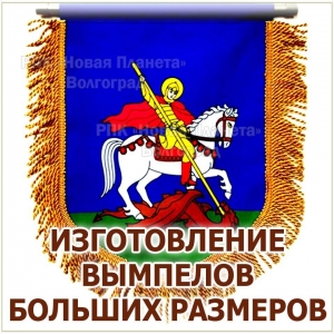 Большой вымпел с логотипом на заказ