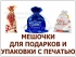 МЕШОЧКИ ДЛЯ ПОДАРКОВ И УПАКОВКИ И ПЕЧАТЬЮ ФИРМЕННОЙ СИМВОЛИКИ