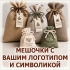 Подарочные мешочки из ткани с логотипом в Волгограде
