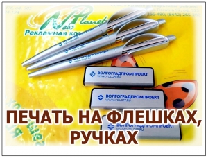 УФ-ПЕЧАТЬ НА ФЛЕШКАХ И РУЧКАХ С РЕЛЬЕФНЫМ ПОДЪЁМОМ