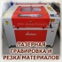 Лазерная резка фанеры, пластика, акрила и картона малыми и большими партиями в Волгограде
